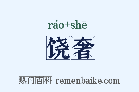 饶奢是什么意思的图片